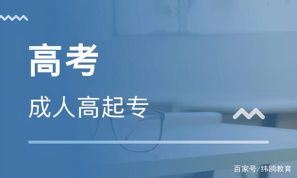 成人高考考试费多少钱