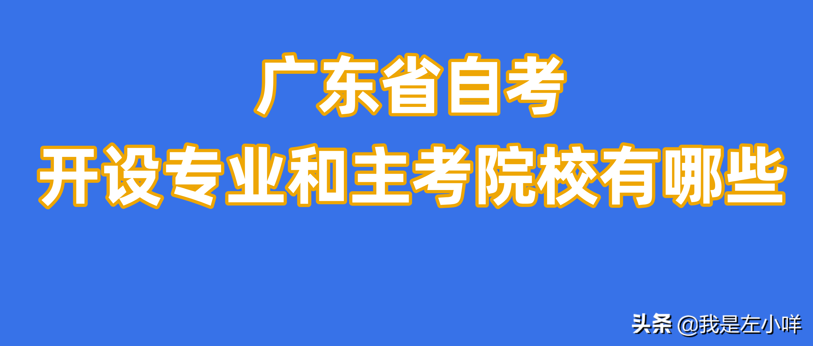 广东自考各专业及院校一览表