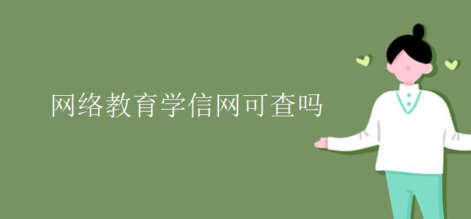 网络教育学信网可查吗