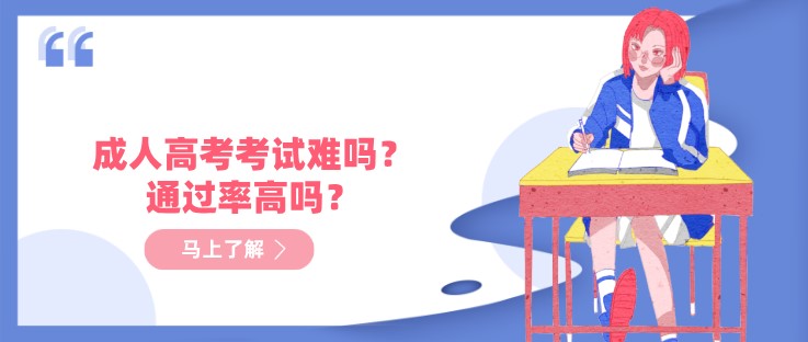 成人高考容易过吗