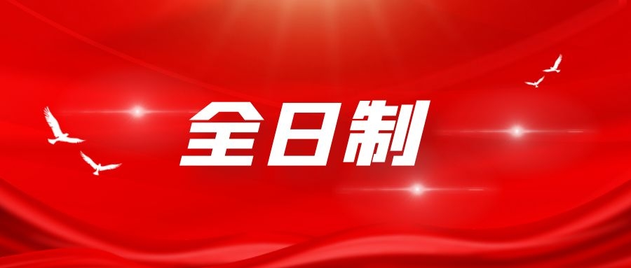 如何补一个全日制文凭