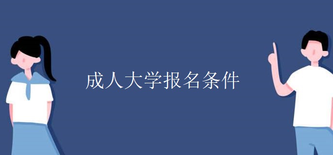 成人大学报名条件