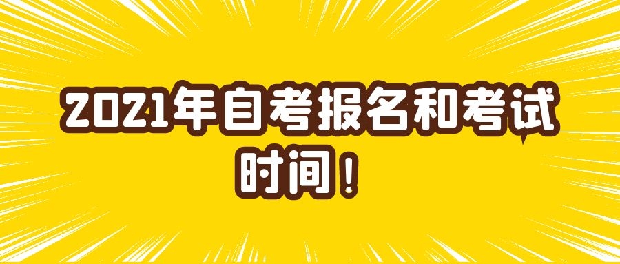 2021年自考考试时间安排