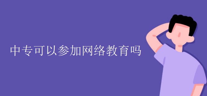 中专可以参加网络教育吗