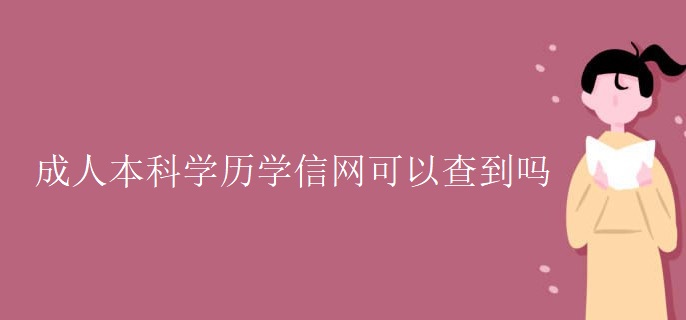 成人本科学历学信网可以查到吗