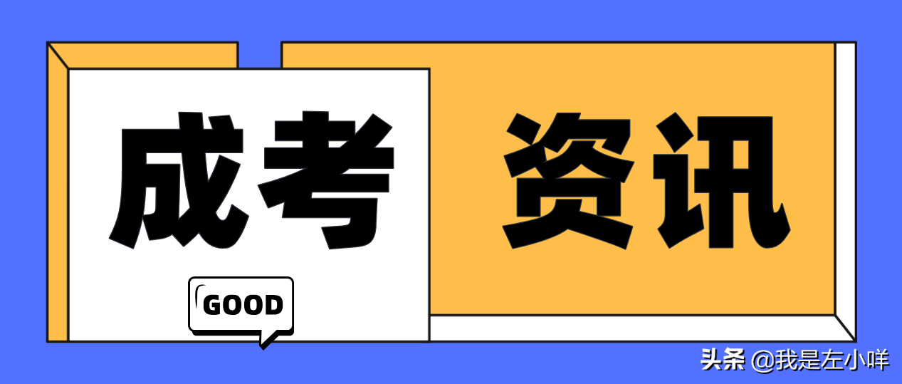 成人高考报名网址官网
