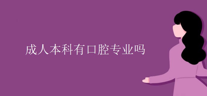 成人本科有口腔专业吗