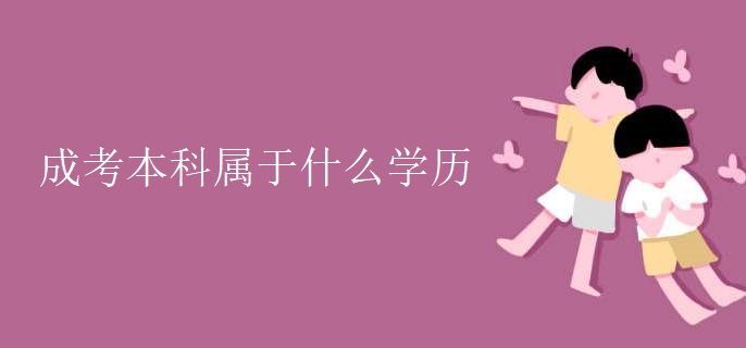 成考本科属于什么学历
