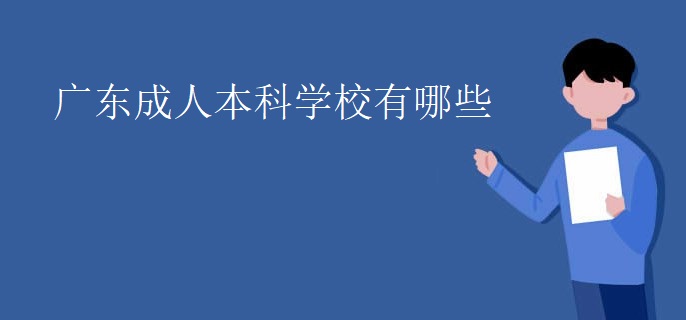 广东成人本科学校有哪些