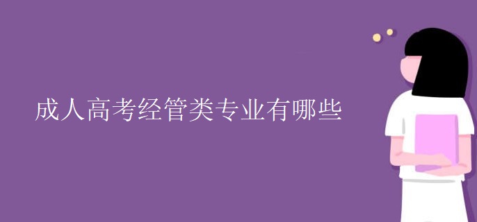 成人高考经管类专业有哪些