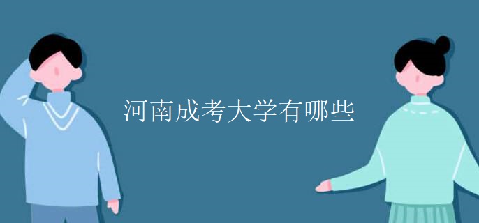 河南成考大学有哪些