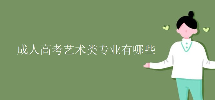 成人高考艺术类专业有哪些