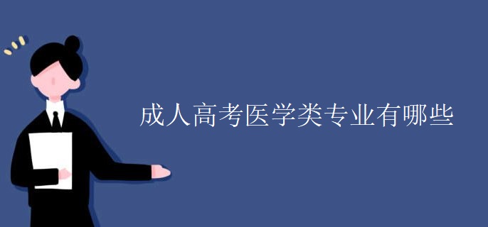 成人高考医学类专业有哪些