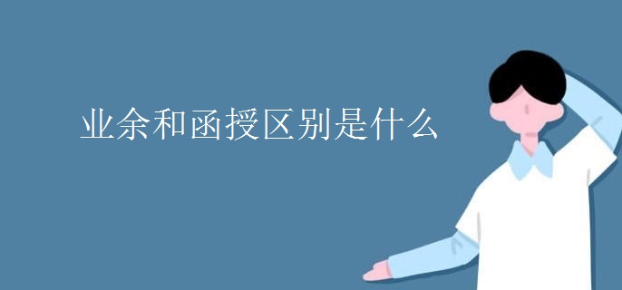业余和函授区别是什么