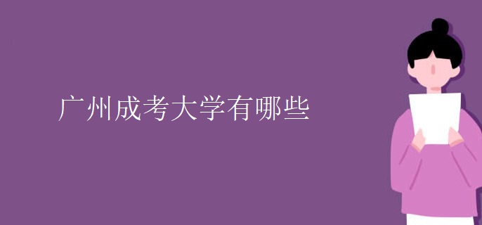 广州成考大学有哪些