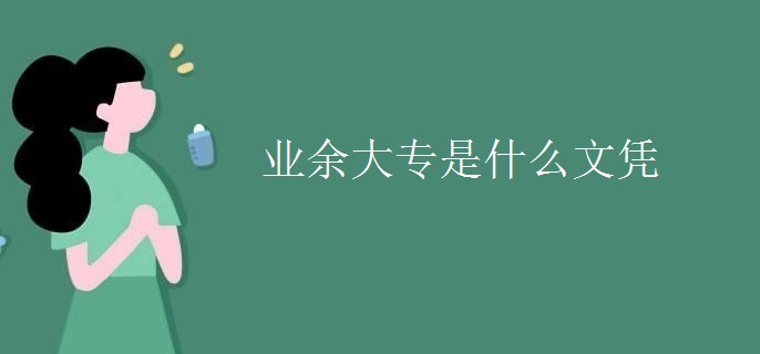 业余大专是什么文凭