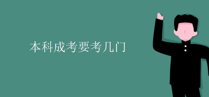 本科成考要考几门