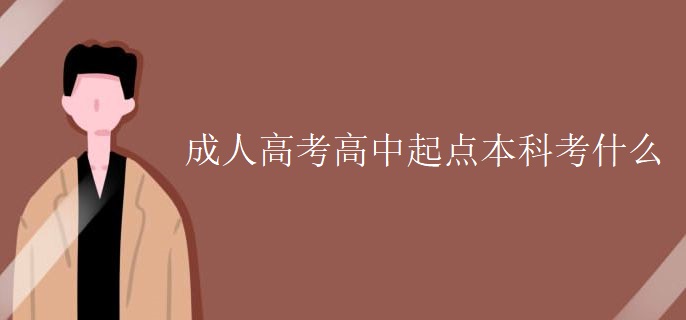 成人高考高中起点本科考什么