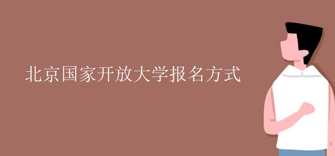 北京国家开放大学报名方式