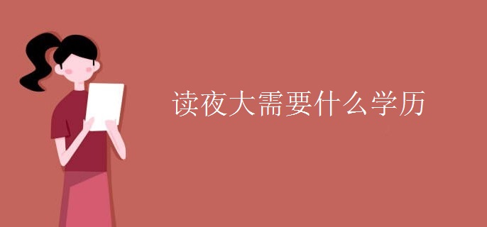 读夜大需要什么学历
