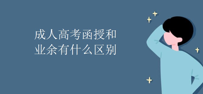 成人高考函授和业余有什么区别