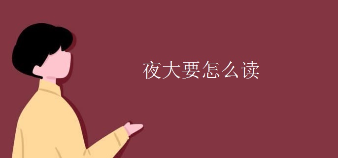 夜大要怎么读