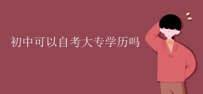 初中可以自考大专学历吗