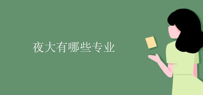 夜大有哪些专业