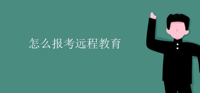 怎么报考远程教育