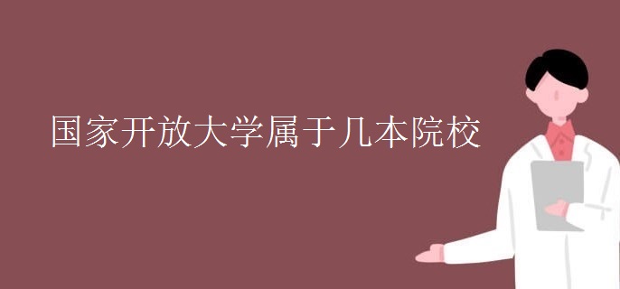 国家开放大学属于几本院校