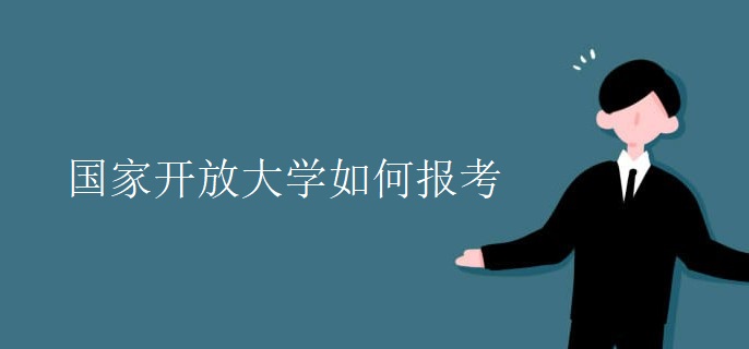 国家开放大学如何报考