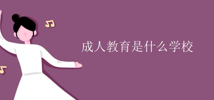 成人教育是什么学校