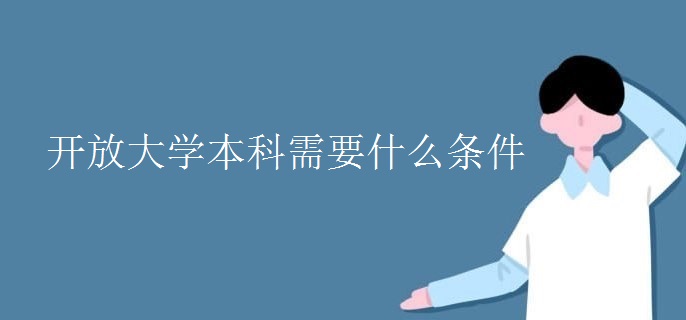 开放大学本科需要什么条件