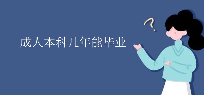 成人本科几年能毕业
