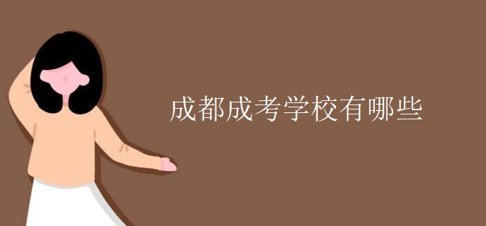 成都成考学校有哪些