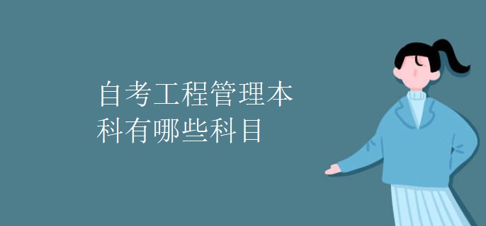 自考工程管理本科有哪些科目