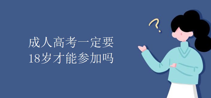 成人高考一定要18岁才能参加吗