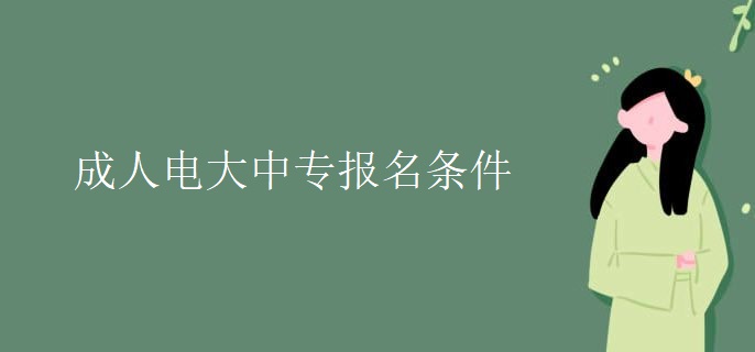 成人电大中专报名条件