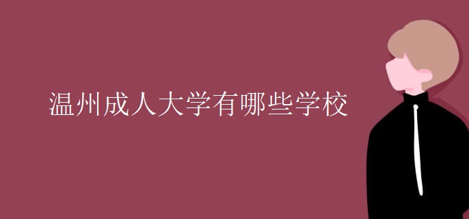 温州成人大学有哪些学校