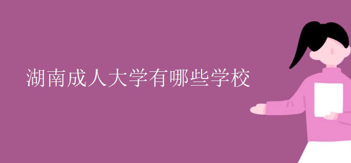 湖南成人大学有哪些学校