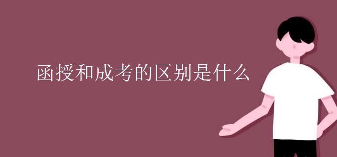 函授和成考的区别是什么