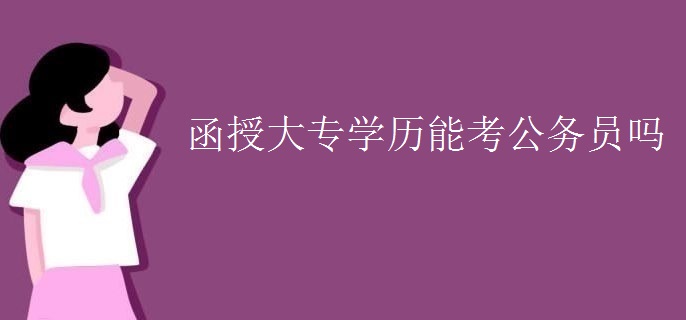 函授大专学历能考公务员吗