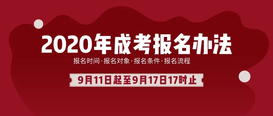 成人自考报名条件
