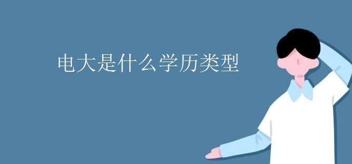 电大是什么学历类型