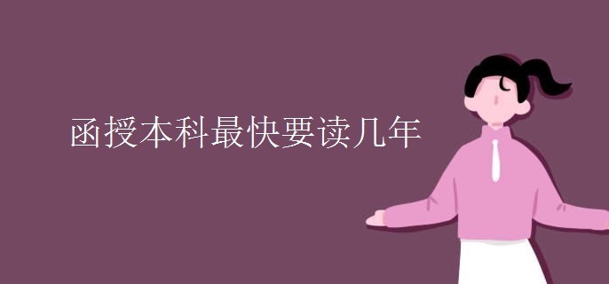 函授本科最快要读几年
