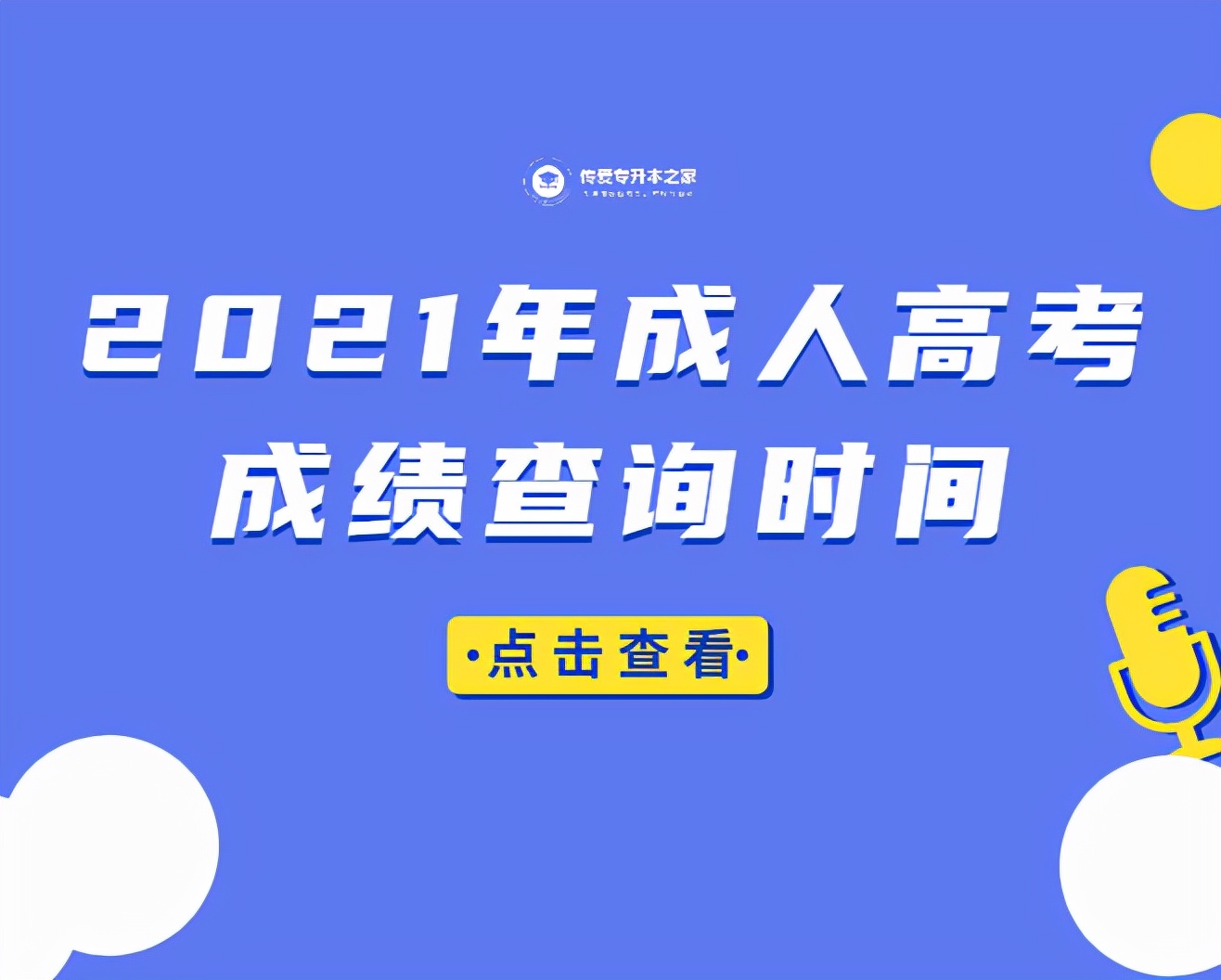 成人高考查询