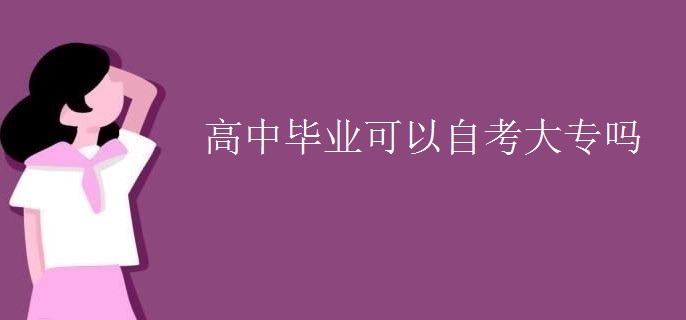 高中毕业可以自考大专吗