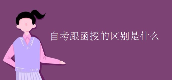 自考跟函授的区别是什么