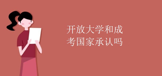 开放大学和成考国家承认吗