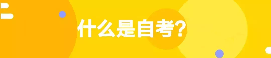 自学考试的专业有哪些